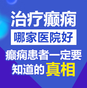 日屄舒服东南亚操屄网北京治疗癫痫病医院哪家好